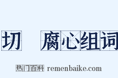 切齒腐心组词是什么意思的图片